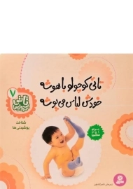 کتاب تاتی کوچولو باهوشه خودش لباس می پوشه