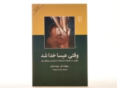 کتاب وقتی عیسا خدا شد - روبنستاین - 4