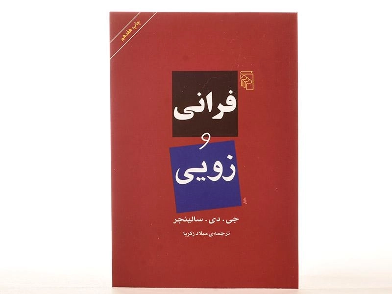 کتاب فرانی و زویی - سالینجر - 3