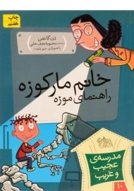 کتاب خانم مار کوزه راهنمای موزه