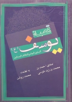 کتاب قصه یوسف (ع) | احمدبن محمدبن زیدطوسی