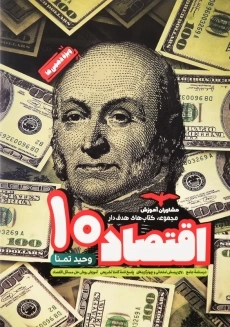 کتاب هدفدار اقتصاد دهم مشاوران