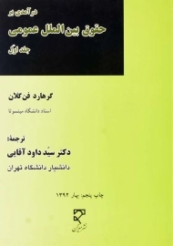 کتاب درآمدی بر حقوق بین‌الملل عمومی 1 | گرهارد فن گلان