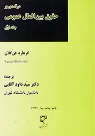 کتاب درآمدی بر حقوق بین‌الملل عمومی 1 | گرهارد فن گلان