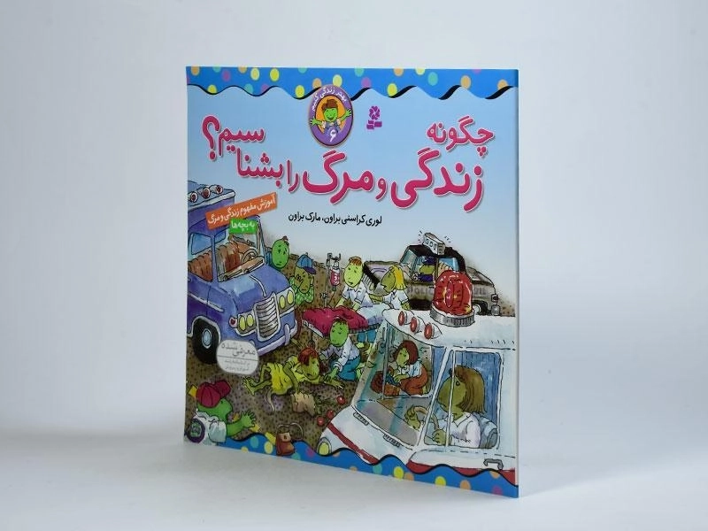 کتاب چگونه زندگی و مرگ را بشناسیم؟ (بهتر زندگی کنیم 6) - 2