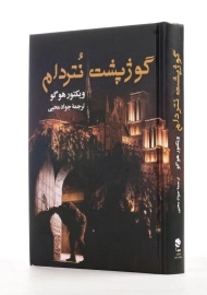 کتاب گوژپشت نتردام