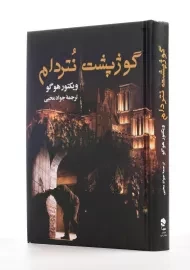 کتاب گوژپشت نتردام