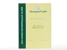 کتاب تحلیل آماری پیشرفته | دکتر جمشید صالح صدقیانی - 3