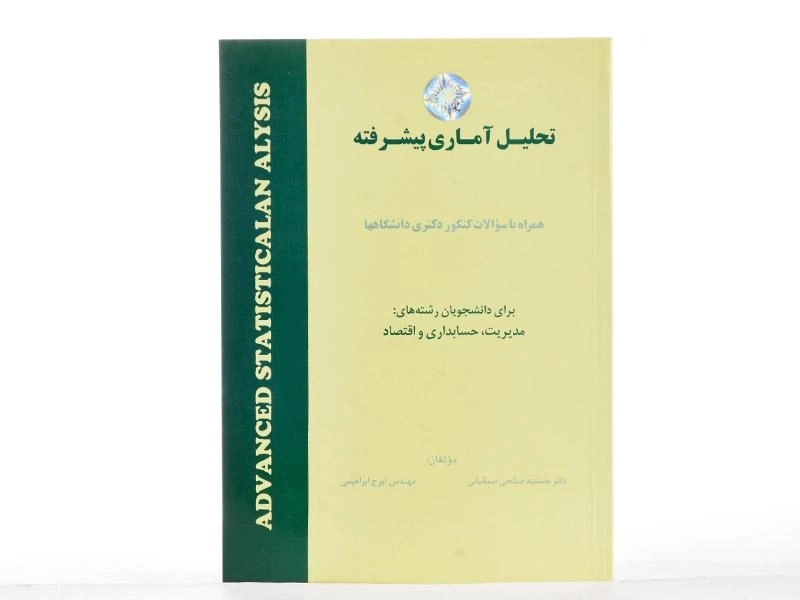 کتاب تحلیل آماری پیشرفته | دکتر جمشید صالح صدقیانی - 3