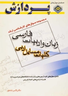 کتاب ارشد زبان و ادبیات فارسی (کلیات مسایل ادبی) - پردازش