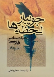 کتاب جویبار لحظه ها | یاحقی