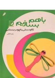 کتاب با هم بسازیم 5