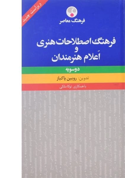 کتاب فرهنگ اصطلاحات هنری و اعلام هنرمندان