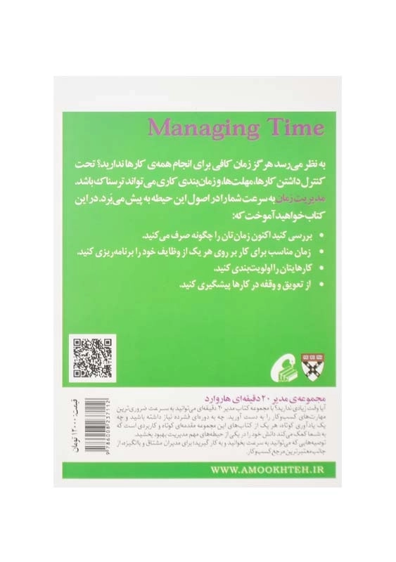 کتاب مدیریت زمان (مدیر 20 دقیقه‌ای هاروارد) - 1