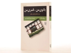 کتاب بانوی من، قمری من | رولد دال - 2