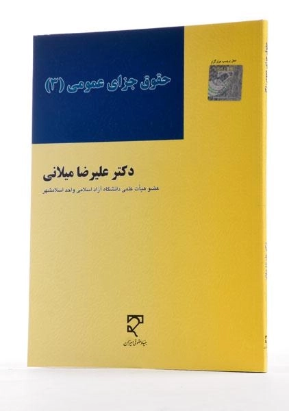 کتاب حقوق جزای عمومی 3 | میلانی - 1