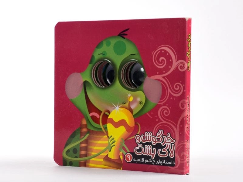 کتاب خرگوش و لاک پشت (داستانهای چشم قلمبه 9) - 4