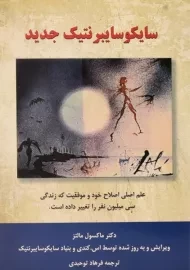 کتاب سایکوسایبرنتیک جدید - ماکسول مالتز