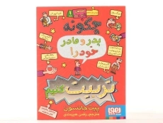 کتاب چگونه پدر و مادر خود را تربیت کنیم از هوپا - 4