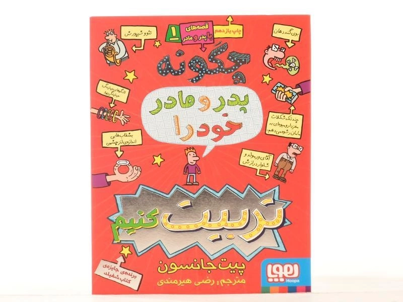 کتاب چگونه پدر و مادر خود را تربیت کنیم از هوپا - 4