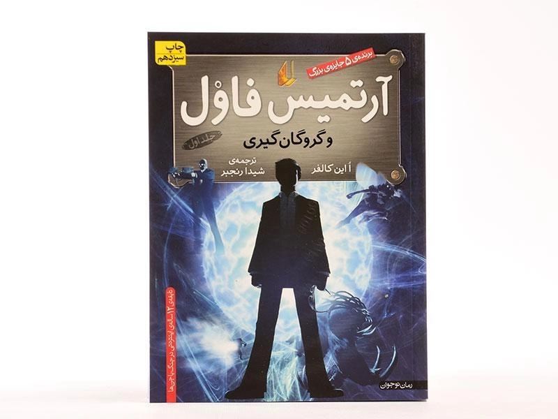 کتاب آرتمیس فاول و گروگان گیری - افق - 3