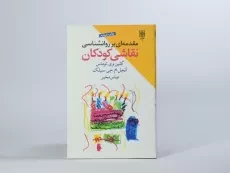 کتاب مقدمه ای بر روانشناسی نقاشی کودکان - توماس - 4