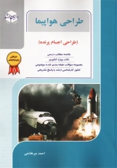 کتاب راهیان ارشد طراحی هواپیما (طراحی اجسام پرنده)