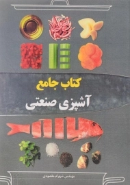 کتاب جامع آشپزی صنعتی | شهرام مقصودی