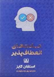 کتاب عادت‌های انعطاف‌پذیر