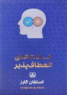 کتاب عادت‌های انعطاف‌پذیر