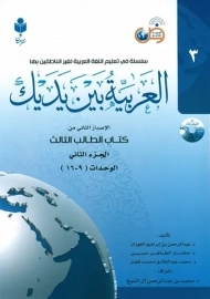 کتاب العربیه بین یدیک 3