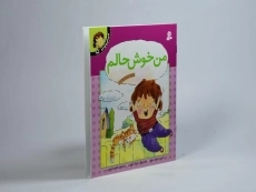 کتاب من خوش حالم (احساس های تو 5) - 2