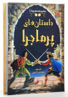 کتاب داستان&zwnj;های پر&zwnj;ماجرا | انتشارات سایه&zwnj;گستر - 3