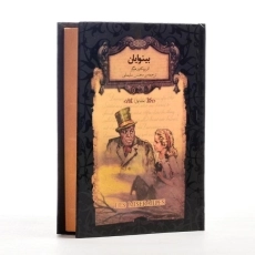 کتاب بینوایان (جلد اول)