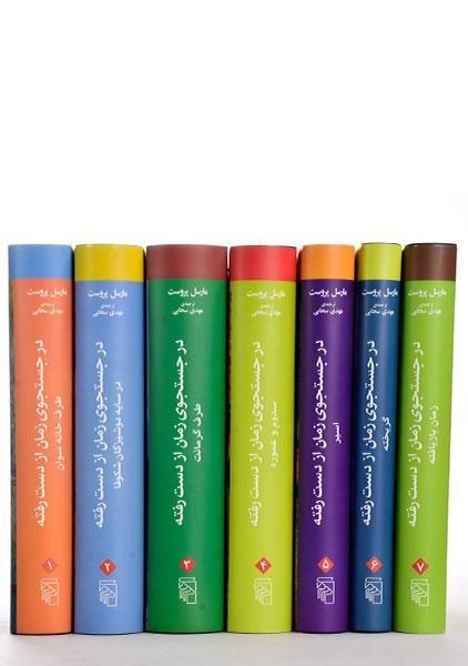 کتاب در جستجوی زمان از دست رفته - مارسل پروست - 0