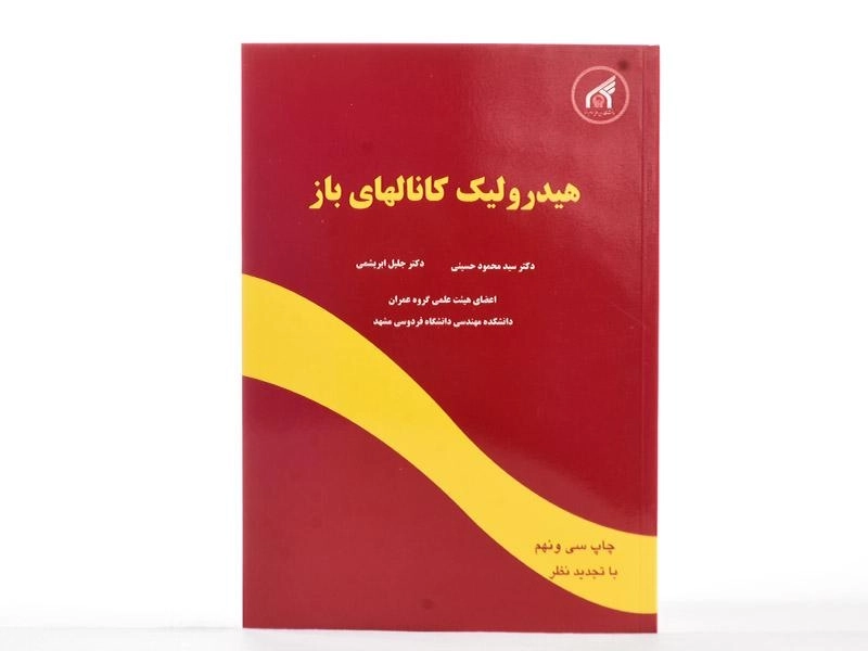 کتاب هیدرولیک کانالهای باز - حسینی - 3