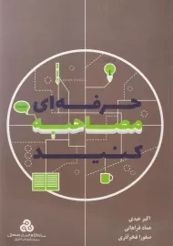 کتاب حرفه‌ای مصاحبه کنید | اکبر عیدی