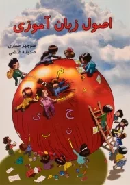 کتاب اصول زبان آموزی - انتشارات آوای آزاده