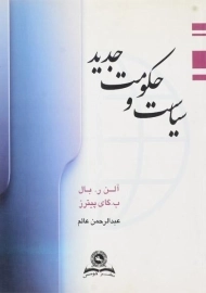 کتاب سیاست و حکومت جدید بال آلن بال