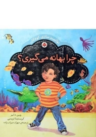 کتاب چرا بهانه می گیری؟