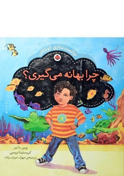 کتاب چرا بهانه می گیری؟