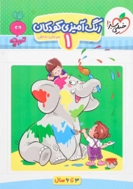 کتاب رنگ آمیزی کودکان 1 تربچه خیلی سبز