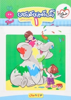 کتاب رنگ آمیزی کودکان 1 تربچه خیلی سبز