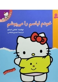 کتاب خودم لباسم را می پوشم (تو هم می توانی 4)