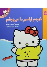 کتاب خودم لباسم را می پوشم (تو هم می توانی 4)