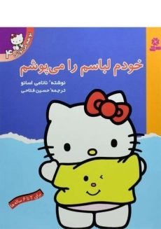 کتاب خودم لباسم را می پوشم (تو هم می توانی 4)