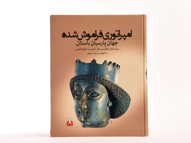 کتاب امپراتوری فراموش شده - فرخ مستوفی - 3