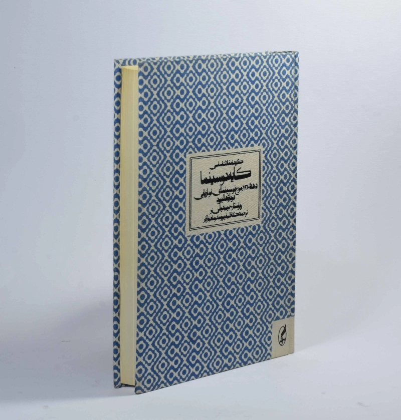 کتاب گزیده مقالات اساسی کایه دو سینما (دهه 1960) - 3