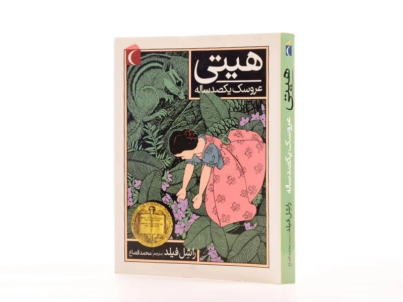 کتاب هیتی عروسک یکصد ساله - محراب قلم - 2