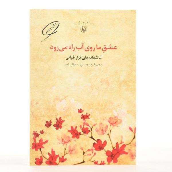 کتاب عشق ما روی آب راه می رود - نزار قبانی - 3